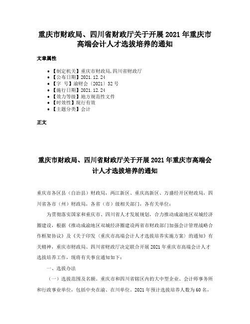 重庆市财政局、四川省财政厅关于开展2021年重庆市高端会计人才选拔培养的通知