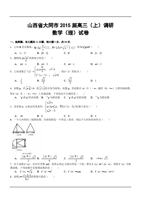 山西省大同市2015届高三(上)调研数学(理)试卷