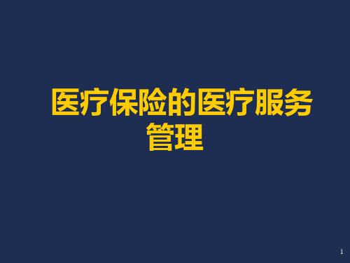 医疗保险医疗服务管理ppt课件