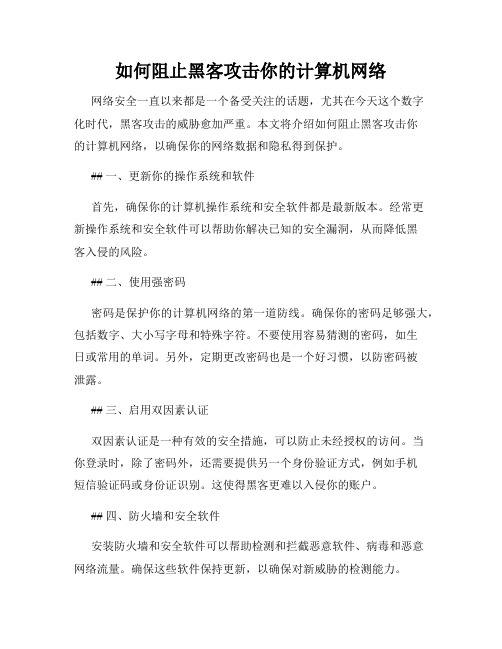 如何阻止黑客攻击你的计算机网络