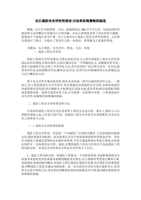 长江堤防安全评价的理论-方法和实现策略的综述