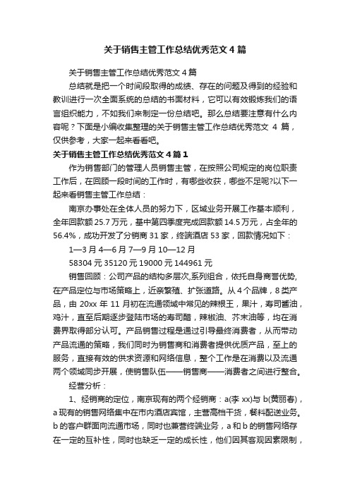 关于销售主管工作总结优秀范文4篇