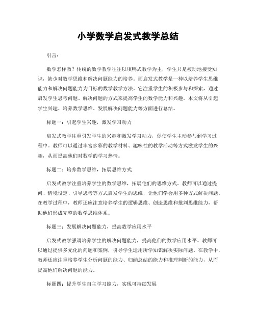 小学数学启发式教学总结