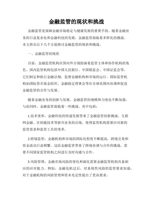 金融监管的现状和挑战