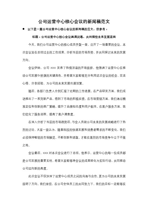 公司运营中心核心会议的新闻稿范文