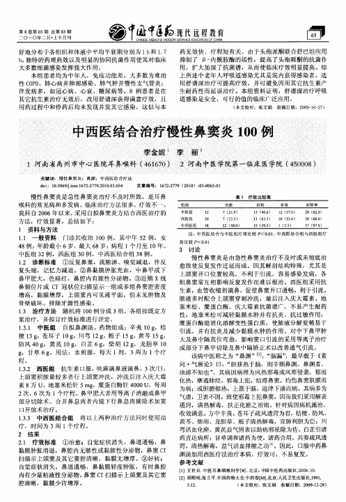 中西医结合治疗慢性鼻窦炎100例