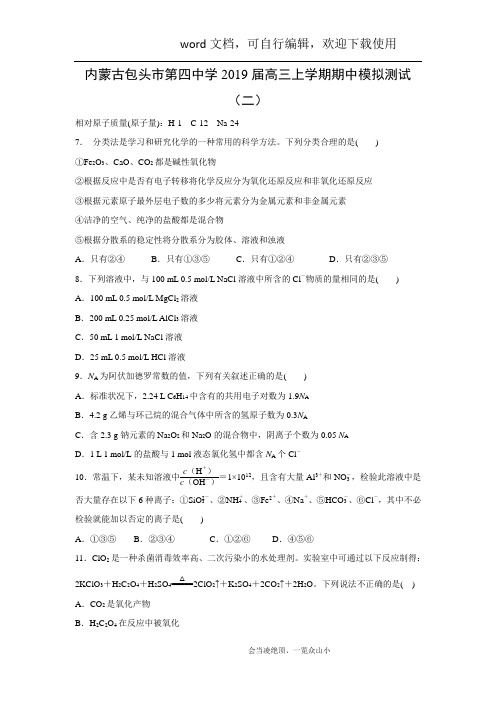 【化学】内蒙古包头市第四中学2019届高三上学期期中模拟测试(二)