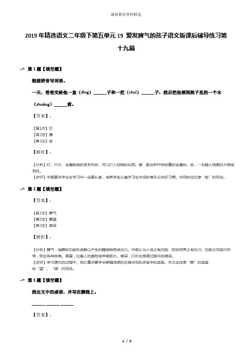 2019年精选语文二年级下第五单元19 爱发脾气的孩子语文版课后辅导练习第十九篇