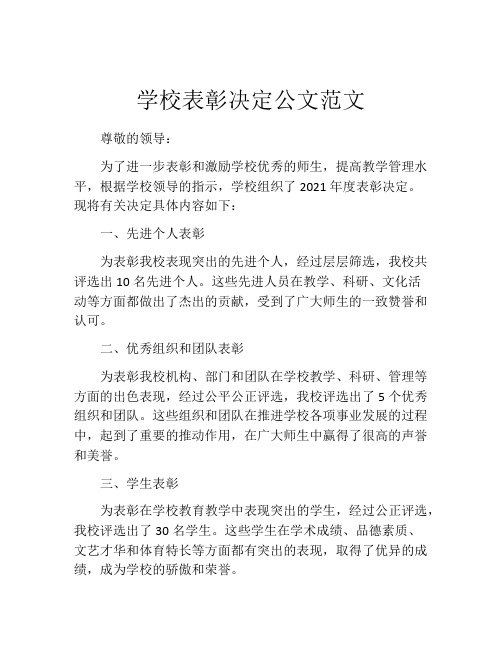 学校表彰决定公文范文