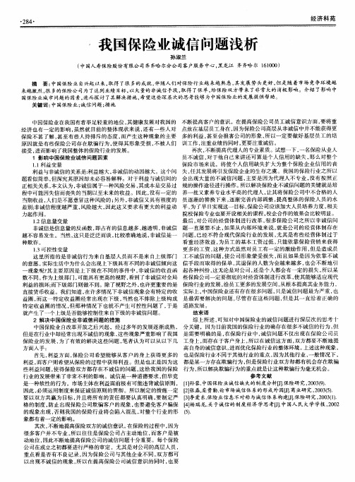 我国保险业诚信问题浅析