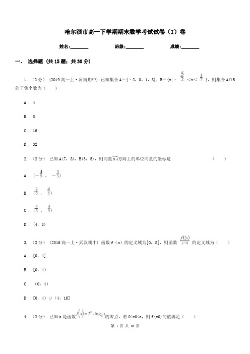 哈尔滨市高一下学期期末数学考试试卷(I)卷