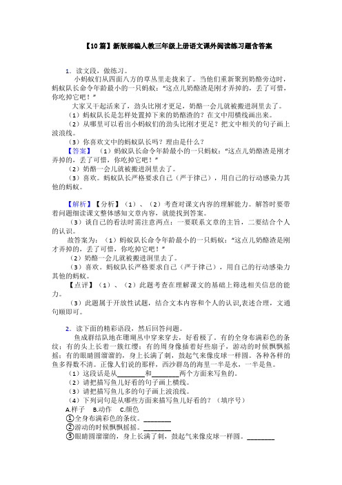 【10篇】新版部编人教三年级上册语文课外阅读练习题含答案