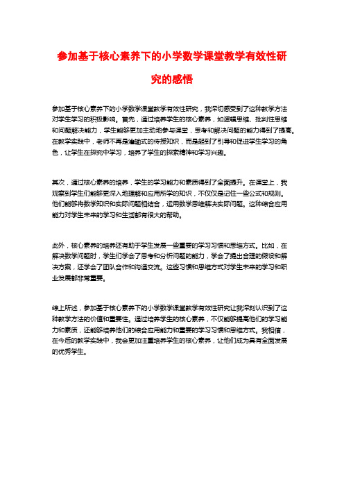 参加基于核心素养下的小学数学课堂教学有效性研究的感悟