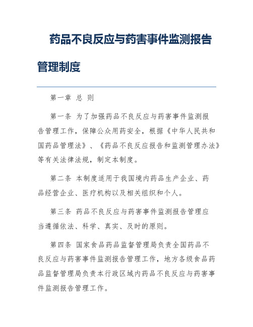 药品不良反应与药害事件监测报告管理制度