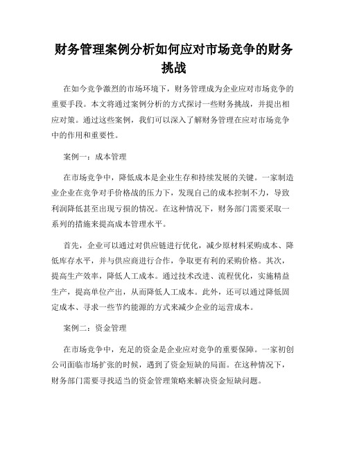 财务管理案例分析如何应对市场竞争的财务挑战