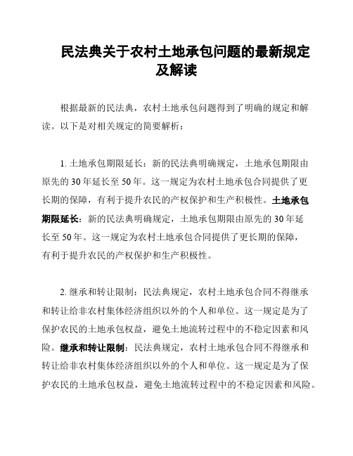 民法典关于农村土地承包问题的最新规定及解读