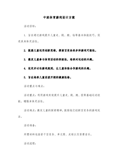 中班体育游戏设计方案（六篇）