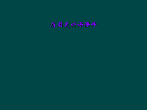 肩周炎讲课课件