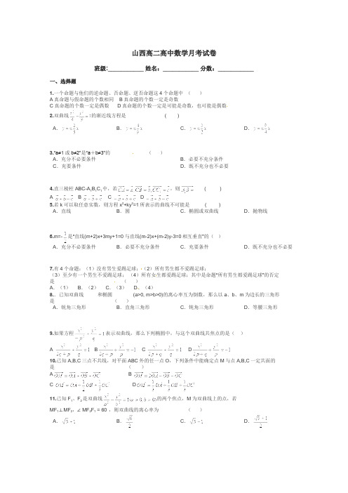 山西高二高中数学月考试卷带答案解析
