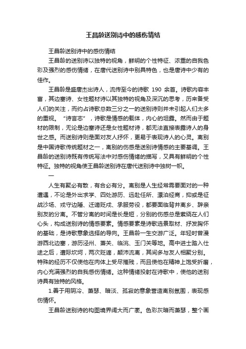 王昌龄送别诗中的感伤情结