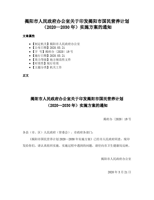 揭阳市人民政府办公室关于印发揭阳市国民营养计划（2020—2030年）实施方案的通知