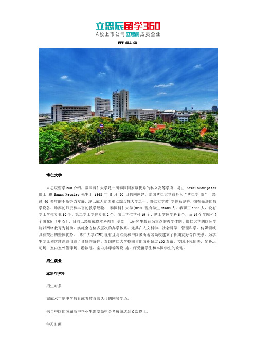 2017年泰国博仁大学招生就业信息