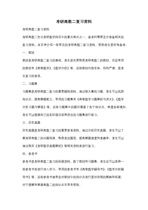 考研高数二复习资料