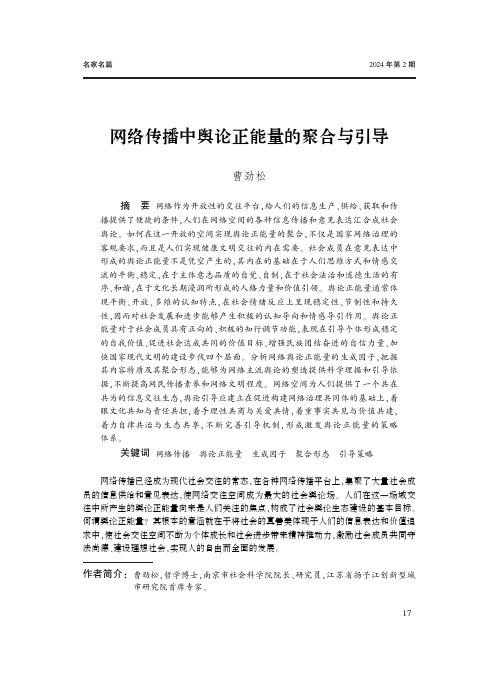 网络传播中舆论正能量的聚合与引导