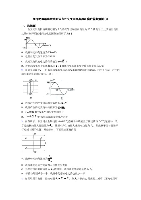 高考物理新电磁学知识点之交变电流真题汇编附答案解析(1)