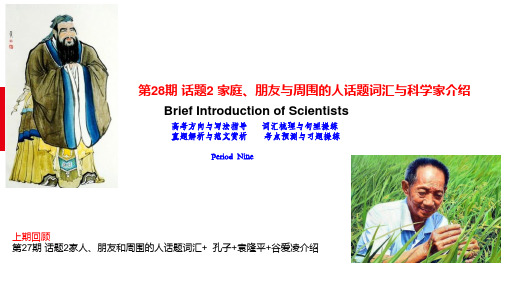 备战高考英语作文满分突破精美课件：专题07  家人、朋友和周围的人话题词汇与表达与科学家袁隆平介绍