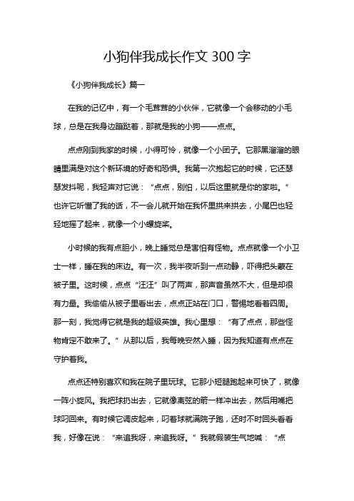 小狗伴我成长作文300字