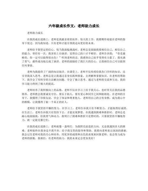 六年级成长作文：老师助力成长