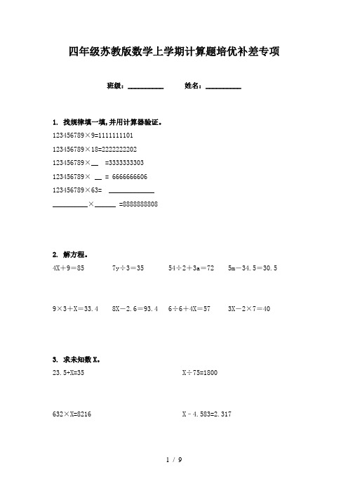 四年级苏教版数学上学期计算题培优补差专项