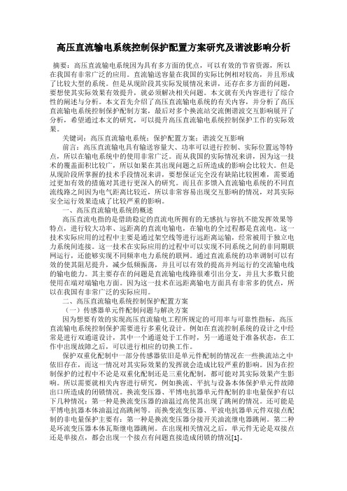 高压直流输电系统控制保护配置方案研究及谐波影响分析