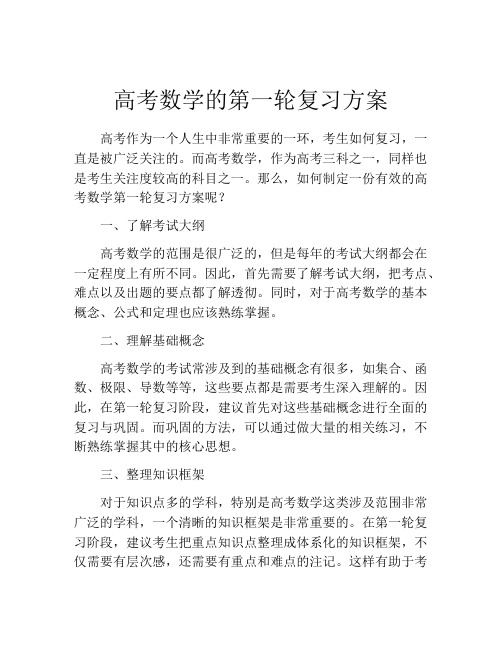 高考数学的第一轮复习方案