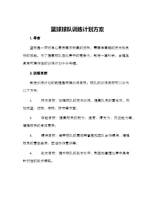 篮球球队训练计划方案