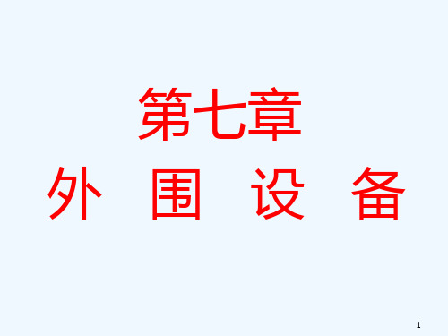 计算机组成原理第七章外围设备PPT课件