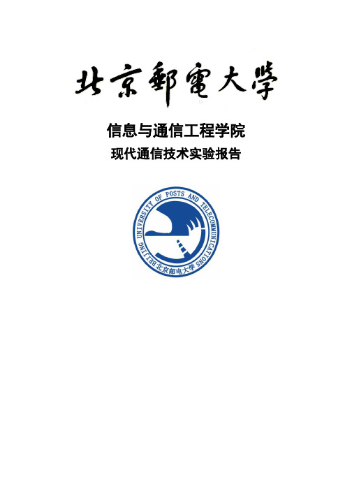 北邮现代通信技术实验报告