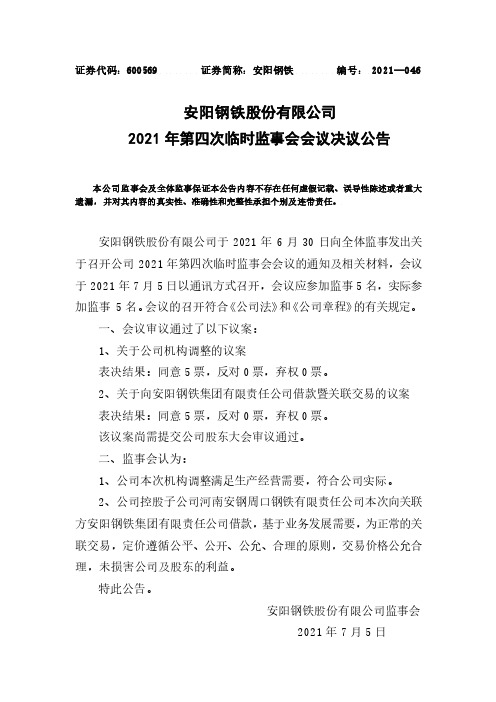 600569安阳钢铁股份有限公司2021年第四次临时监事会会议决议公告