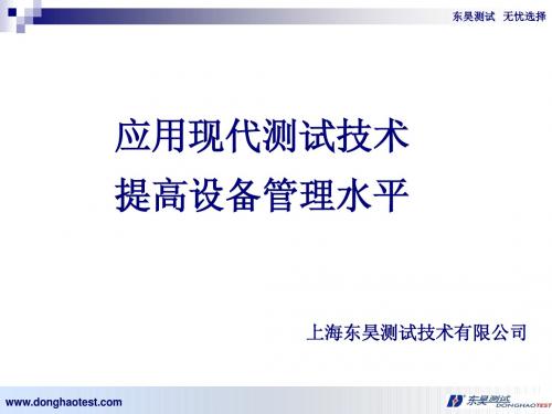 上海东昊测试技术有限公司产品介绍