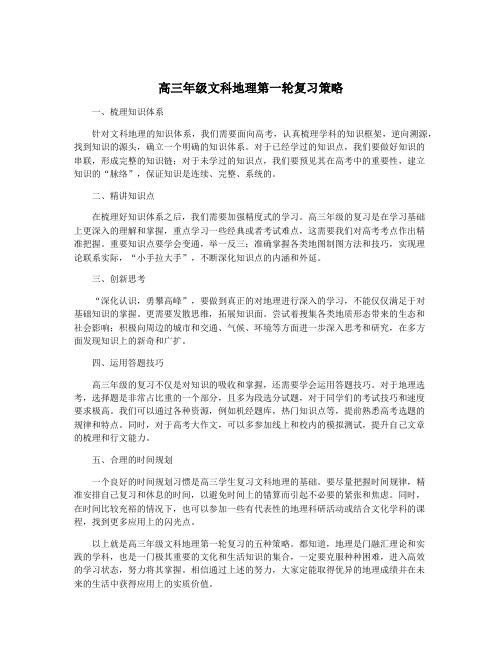 高三年级文科地理第一轮复习策略