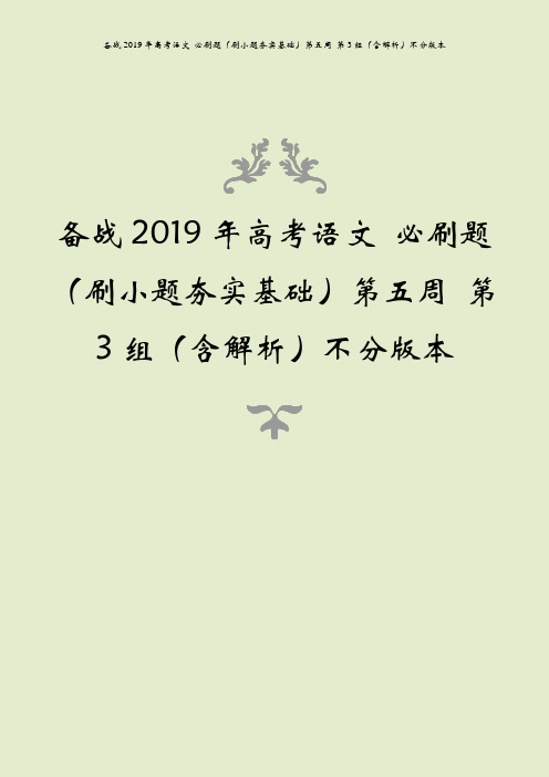 备战2019年高考语文 必刷题(刷小题夯实基础)第五周 第3组(含解析)不分版本