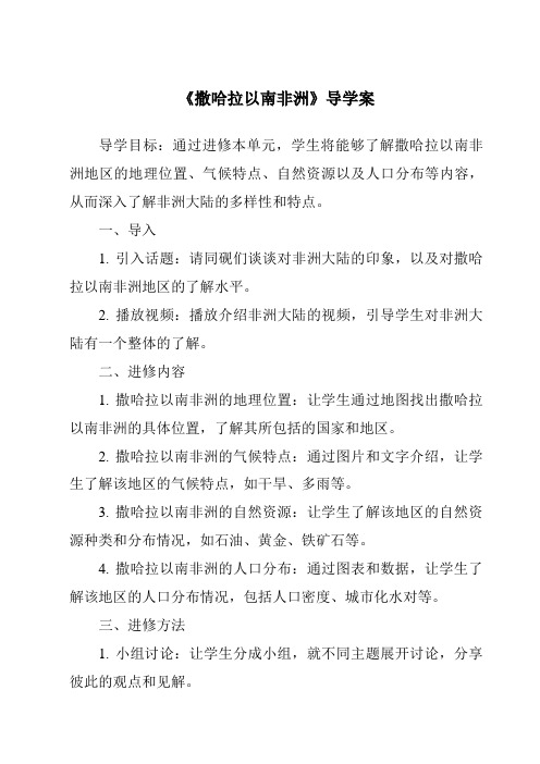 《撒哈拉以南非洲导学案-2023-2024学年初中地理鲁教版五四学制》