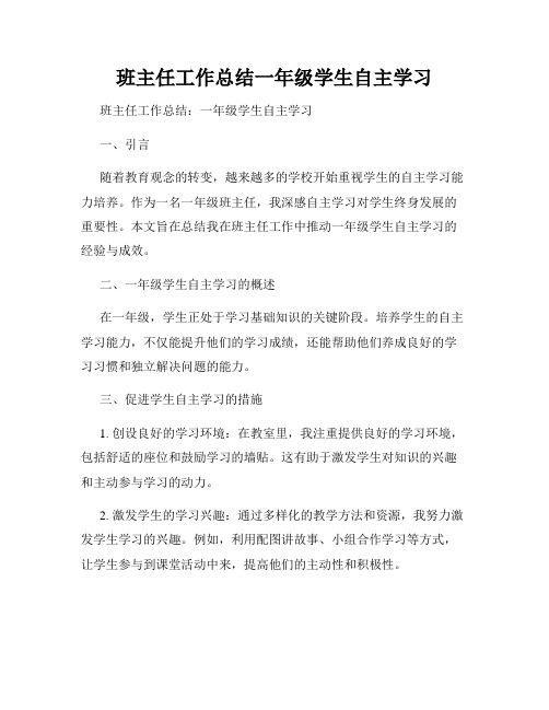 班主任工作总结一年级学生自主学习