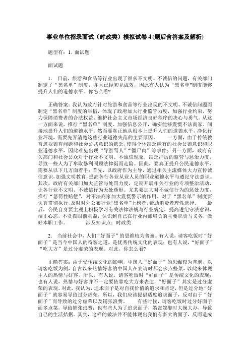 事业单位招录面试(时政类)模拟试卷4(题后含答案及解析)