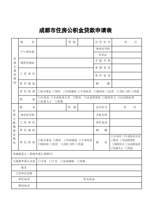 成都市住房公积金贷款申请表