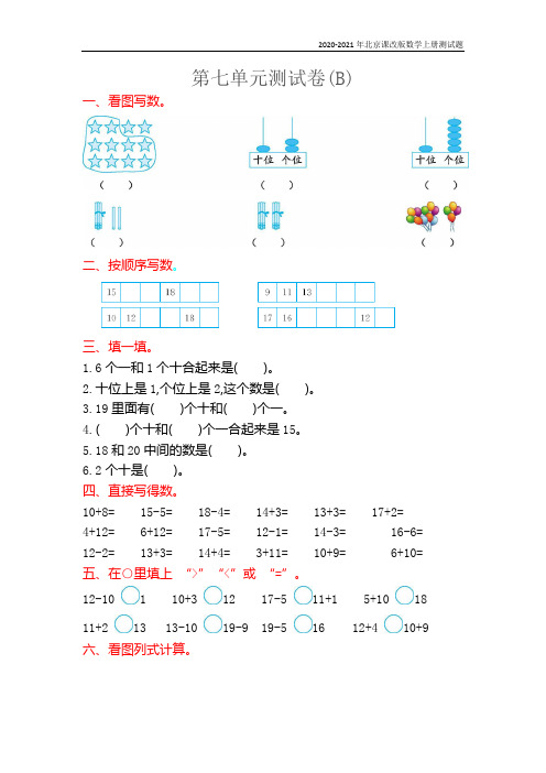 北京课改版数学一年级上册第七单元测试卷(B)含答案
