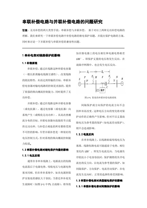 串联补偿电路与并联补偿电路的问题