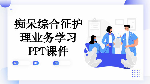 痴呆综合征护理业务学习PPT课件