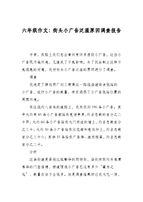 六年级作文：街头小广告泛滥原因调查报告